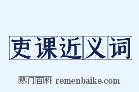 吏课近义词是什么意思的图片